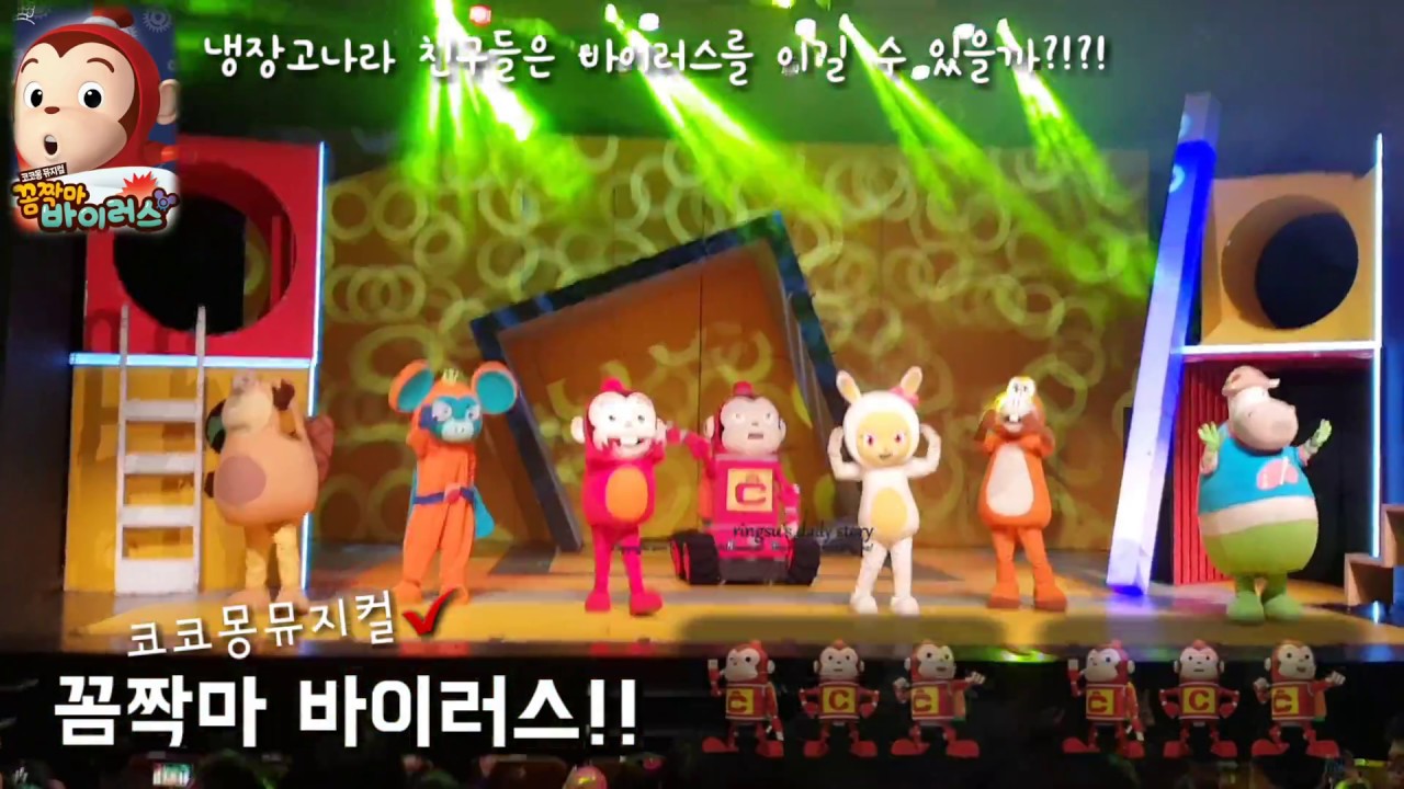 코코몽뮤지컬 꼼짝마 바이러스, 아동뮤지컬로 딱이네