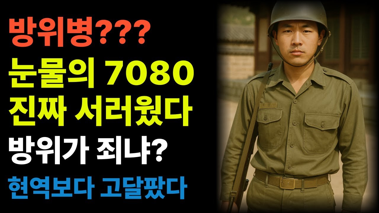 70~80년대 방위병… 왜 그렇게 서러웠나? (전우들만 아는 진짜 이유)