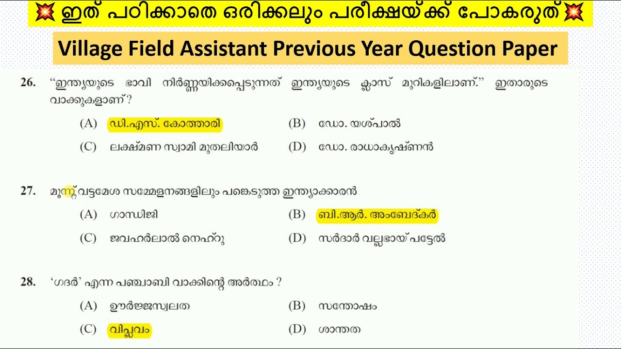 VILLAGE FIELD ASSISTANT PREVIOUS YEAR QUESTION PAPER | Kerala PSC Village Field Assistant Exam| 