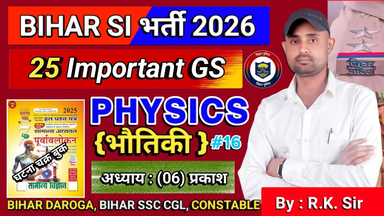 🛑 BIHAR DAROGA/POLICE BHARTI 2026 | SCIENCE CHAPTER( सामान्य विज्ञान) | GHATNA CHAKRA OBJECTIVE 📚👍