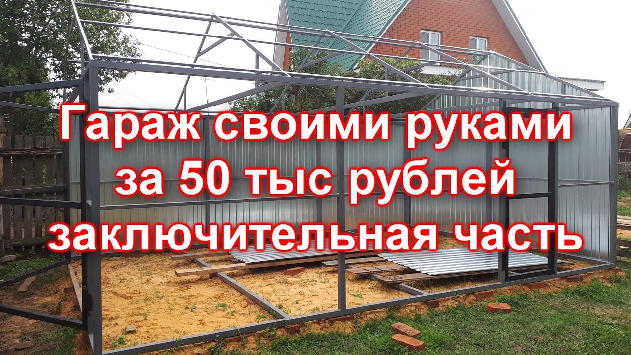 Гараж своими руками за 50 тыс. заключение.