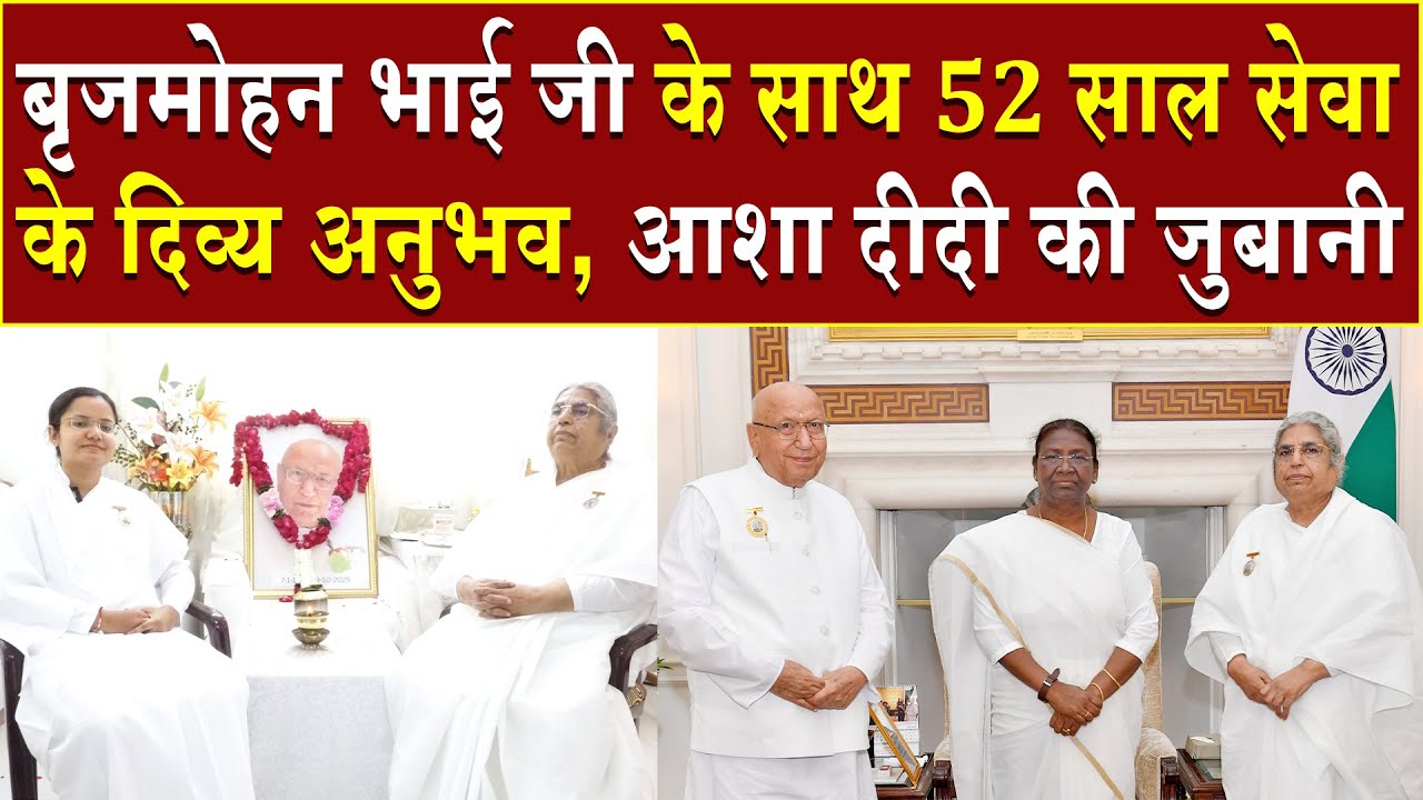 बृजमोहन भाई जी के साथ 52 साल सेवा के दिव्य अनुभव, आशा दीदी की जुबानी | Brahma Kumaris | Top News