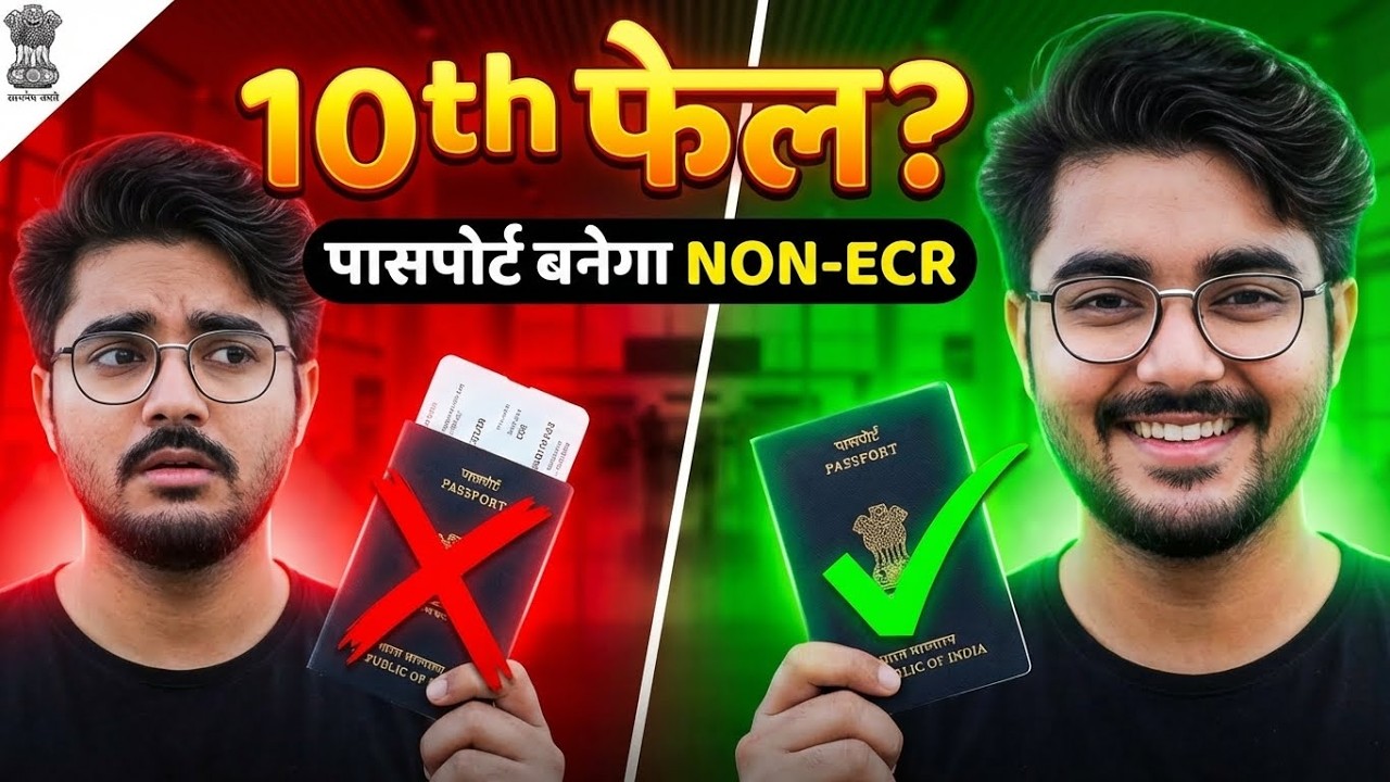 ECNR Passport Kya Hai? 10th Pass/Fail kaise Banwaye? (New ECNR-ECR Rules)