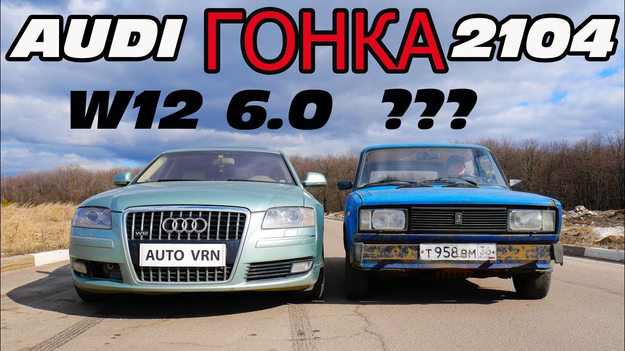 Бешеный ВАЗ 2104 против AUDI A8 W12 6.0 (450 л.с.) ГОНКА