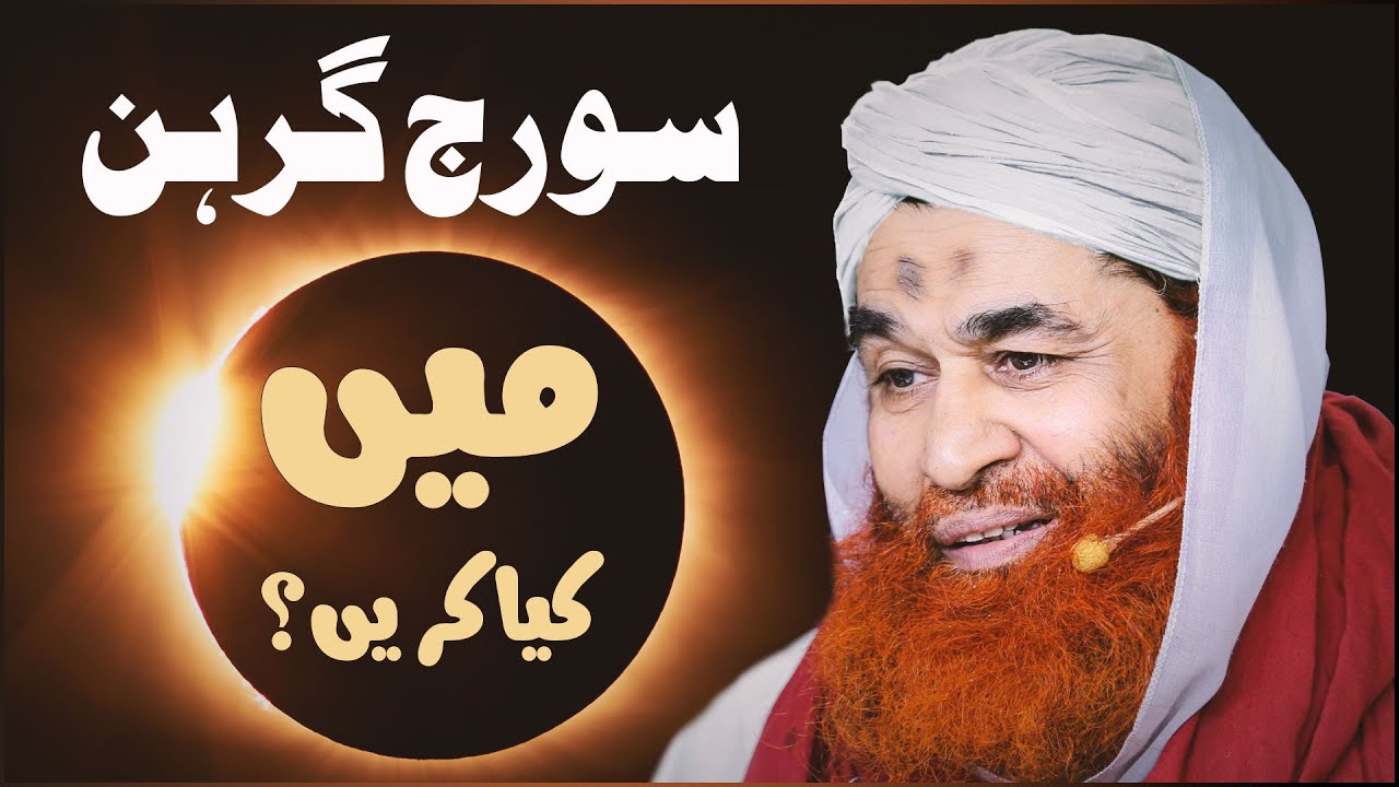 Solar Eclipse 21 June 2020 | Suraj Girhan Kya Hai? | Suraj Girhan Main Kya Karein ?