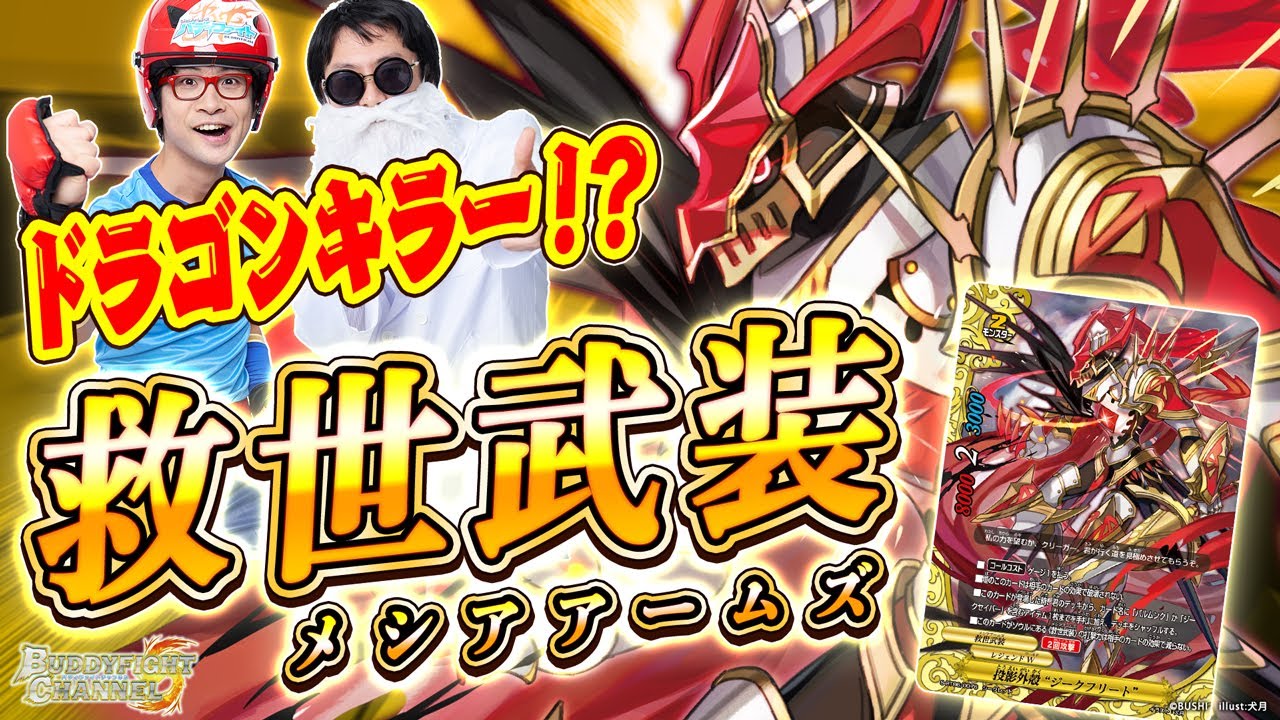 【公式】ドラゴン相手ならドロップ送り!?無敵すぎる救世武装！！！【バディファイト対戦動画】