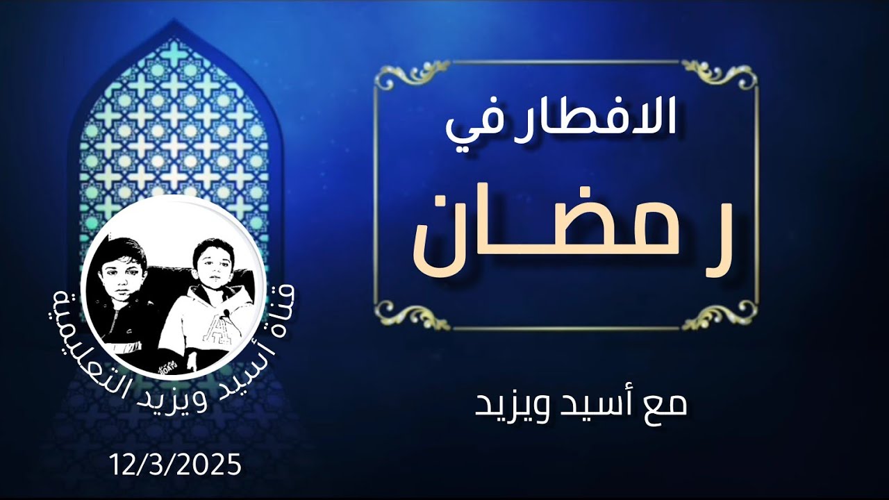 الإفطار في رمضان.. مع أسيد ويزيد  Iftar in Ramadan