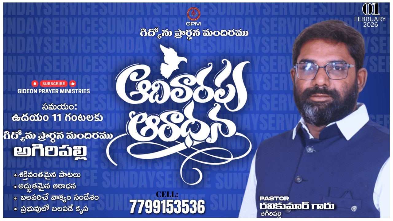 #ఆదివారపు_ఆరాధన||01|02|2026||GIDEON_PRAYER_MINISTRIES||RAVI KUMAR GARU...
