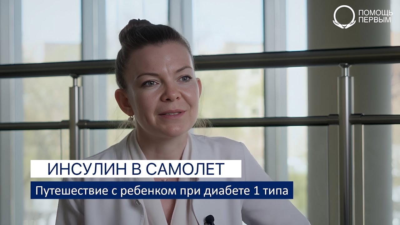 Инсулин в самолете. Прохождение границы. Готовимся к путешествию с ребенком при диабете 1 типа