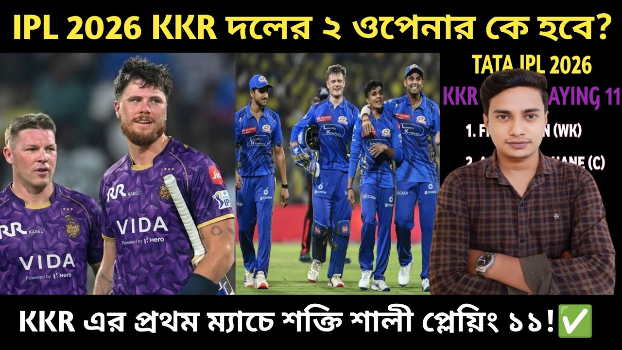 KKR দলের ২ ওপেনার কে? এবং KKR দলের বেস্ট প্লেয়িং ১১ কেমন হতে পারে দেখুন!👍