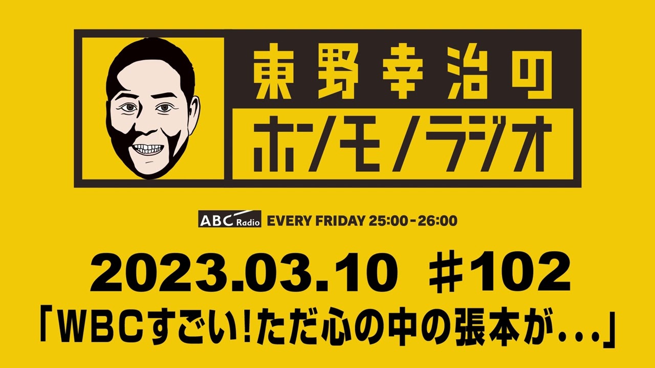 ＡＢＣラジオ【東野幸治のホンモノラジオ】＃102（2023年3月10日）