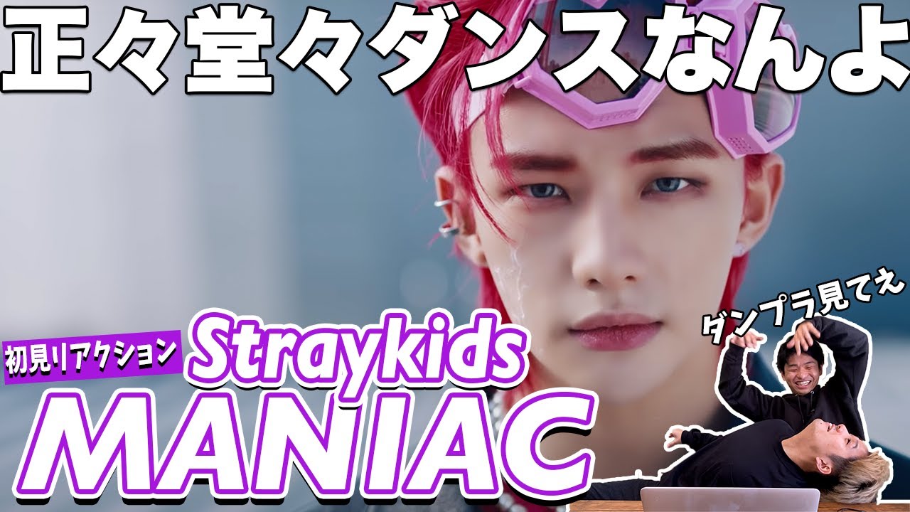 【一緒に見ようぜ！！】Stray Kids 