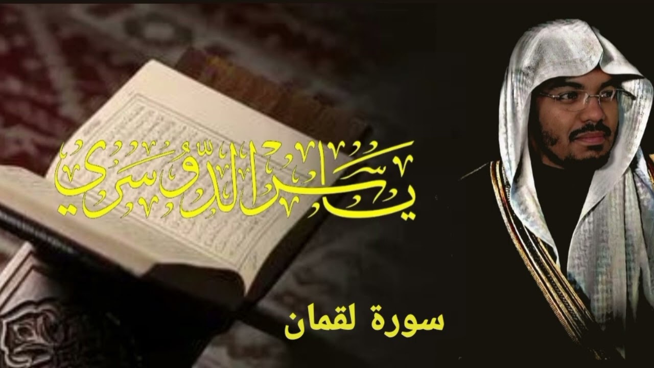 📖 سورة لقمان – تلاوة خاشعة | الشيخ ياسر الدوسري
