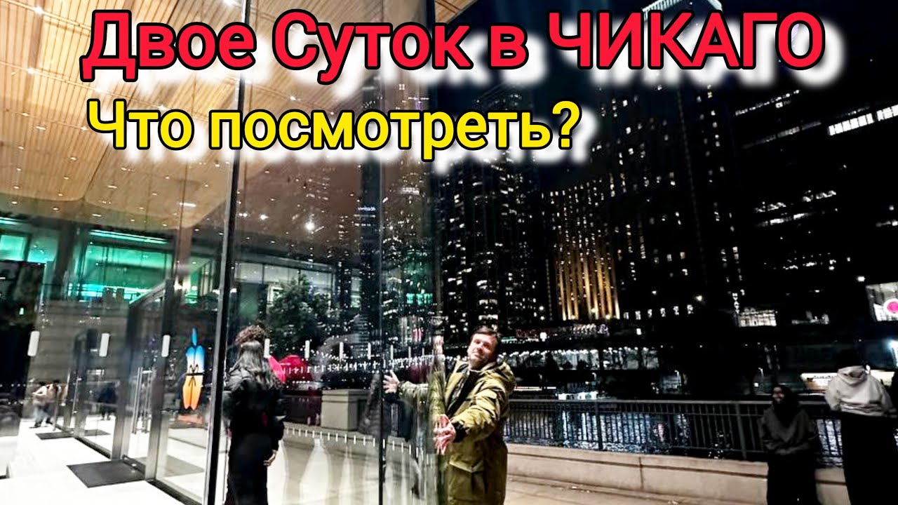 Что можно успеть за двое суток в Чикаго?