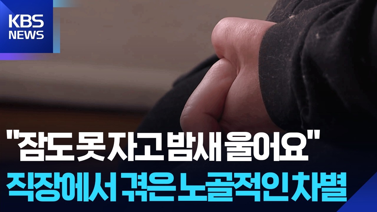 [글로벌K] 독일, 사회에 만연한 ‘일상 속 차별’ / KBS  2026.03.18.