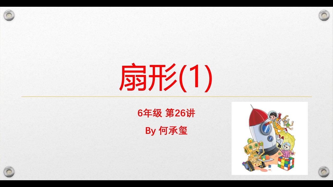 小学数学课外拓展-6年级-第26讲 扇形（1）