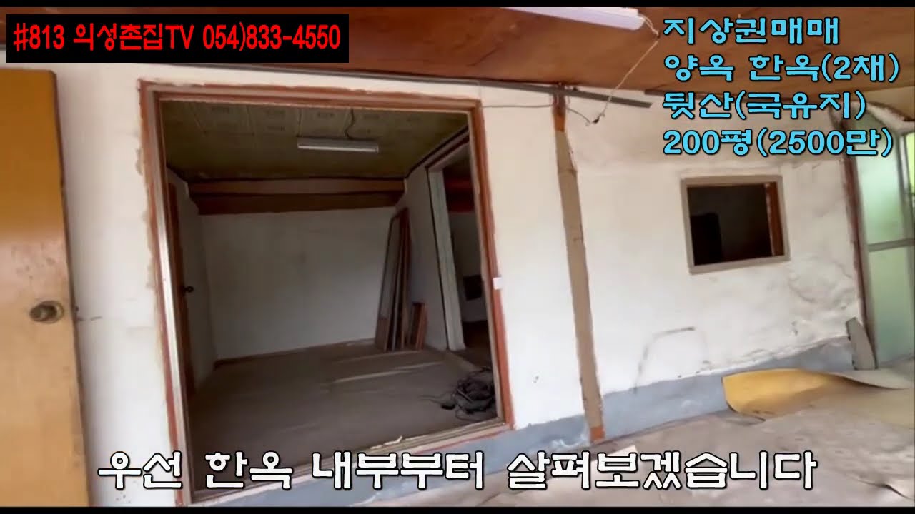 #813 의성촌집TV 2차선접한 우뚝솟은 언덕뷰 전망최고 남서향 주택2채 (한옥 양옥) 거주가능 창고 큰마당 200평정도 합2500만 전기 상수도인입 마을에서 떨어진곳 지상권매매