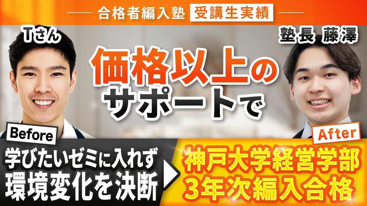 【受講生実績】神戸大学経営学部３年次編入試験合格！コスパ最強の合格者編入塾！そのサポート内容は●●！神戸大学経営学部へ逆転編入したポイントとは？