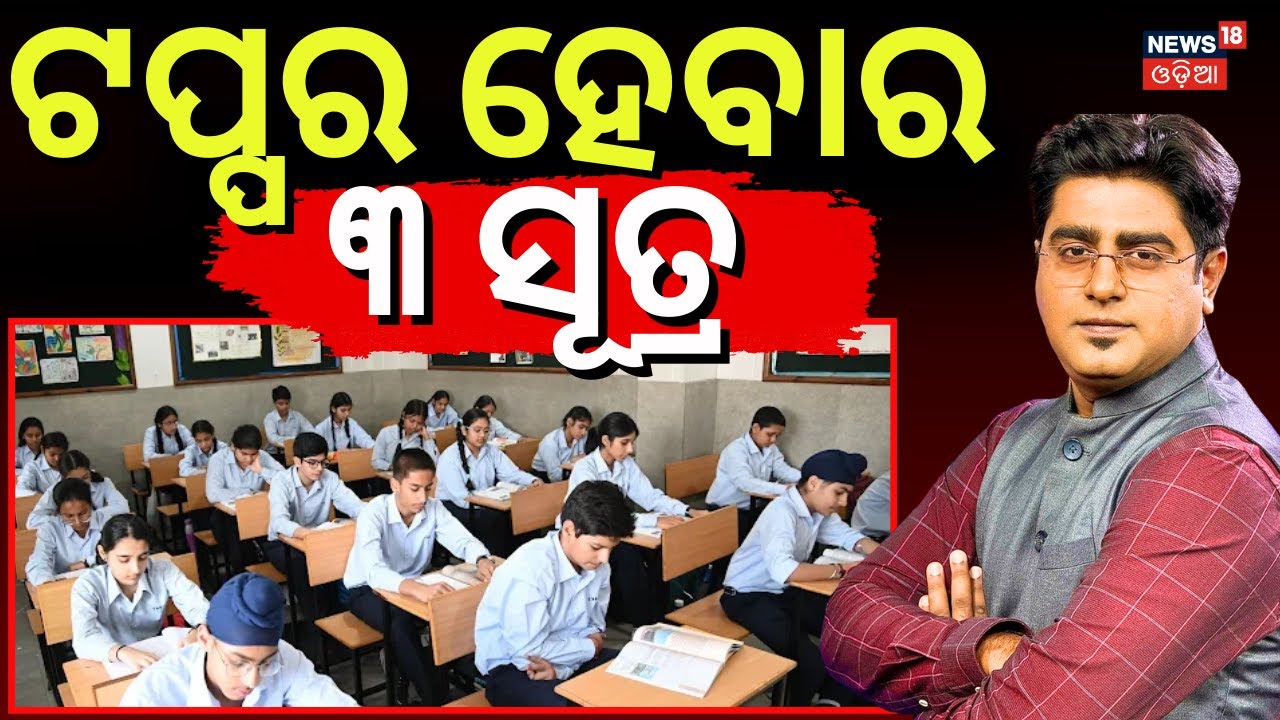 ଟପ୍ପର ହେବାର ୩ ସୂତ୍ର | Pariksha Pe Charcha 2026 | PM Modi | How To Become a Topper | Asala Katha