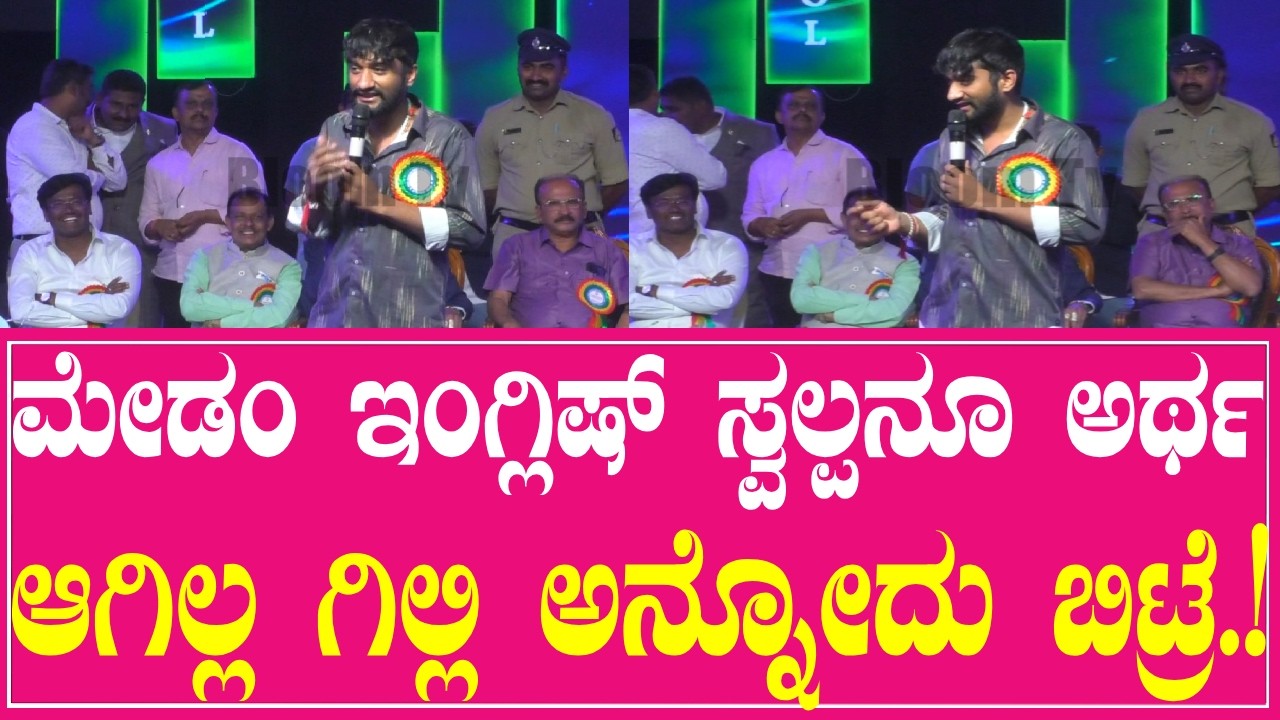 ಮೇಡಂ ಇಂಗ್ಲಿಷ್‌ ಸ್ವಲ್ಪನೂ ಅರ್ಥ ಆಗಿಲ್ಲ.. ಗಿಲ್ಲಿ ಅನ್ನೋದು ಬಿಟ್ರೆ.!