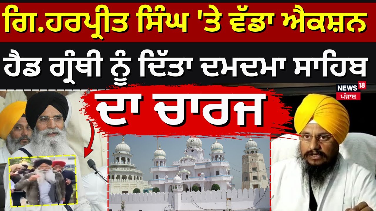 Giani Harpreet Singh 'ਤੇ ਵੱਡਾ ਐਕਸ਼ਨ, ਹੈਡ ਗ੍ਰੰਥੀ ਨੂੰ ਦਿੱਤਾ Damdama Sahib ਦਾ ਚਾਰਜ | News18 Punjab