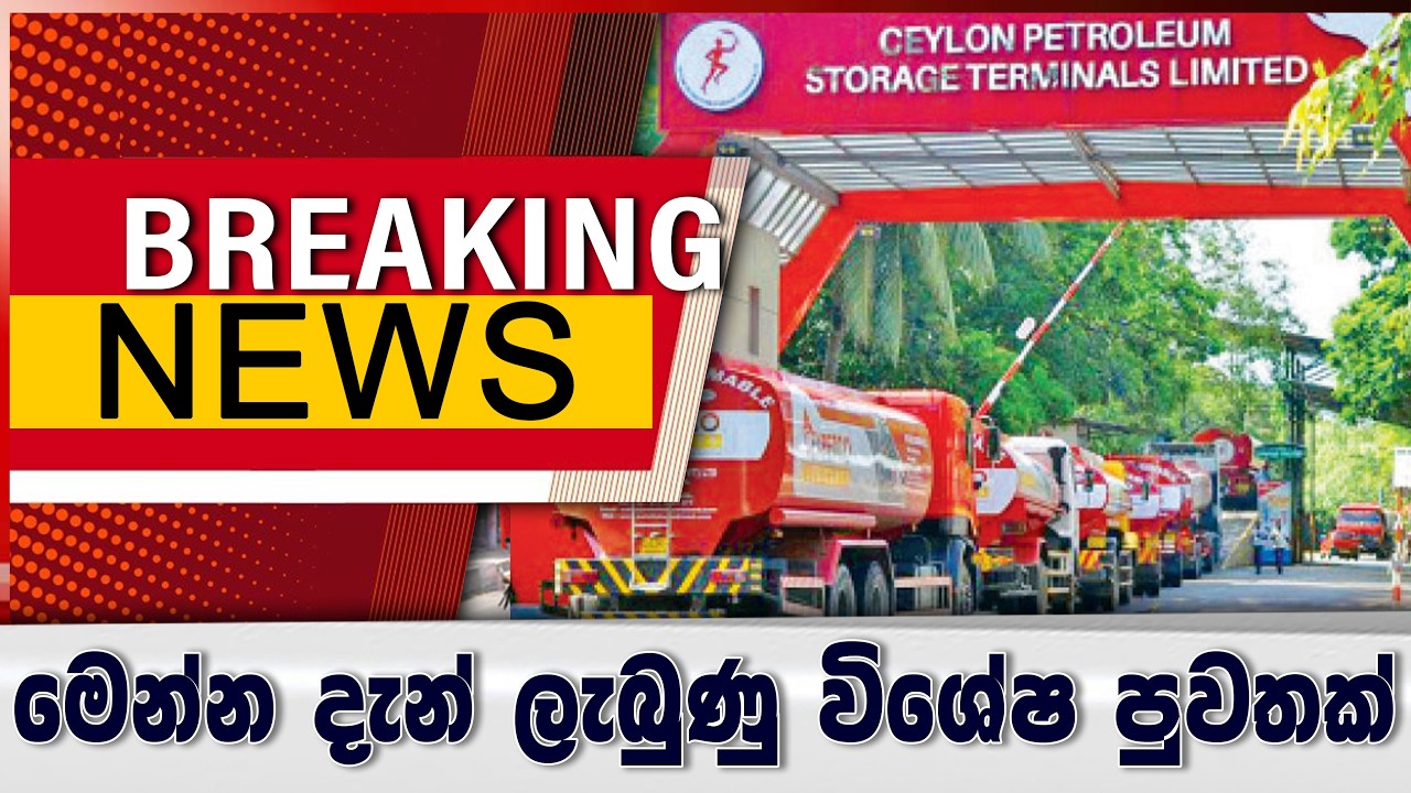 BREAKING NEWS - මෙන්න දැන් ලැබුණු විශේෂ පුවතක්..