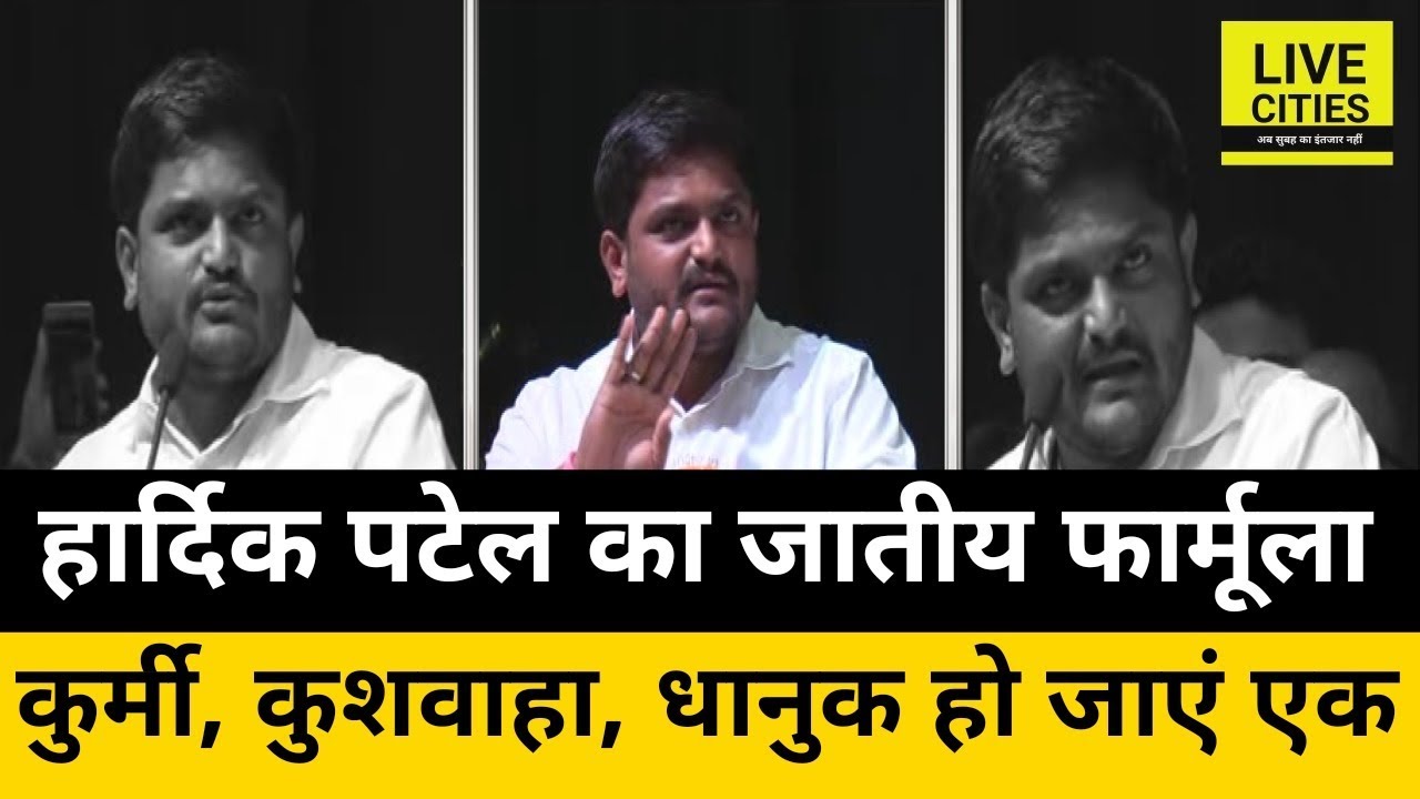 Patna में Hardik Patel बोले-  कुर्मी, कुशवाहा और धानुक हो जाएं एक l LiveCities