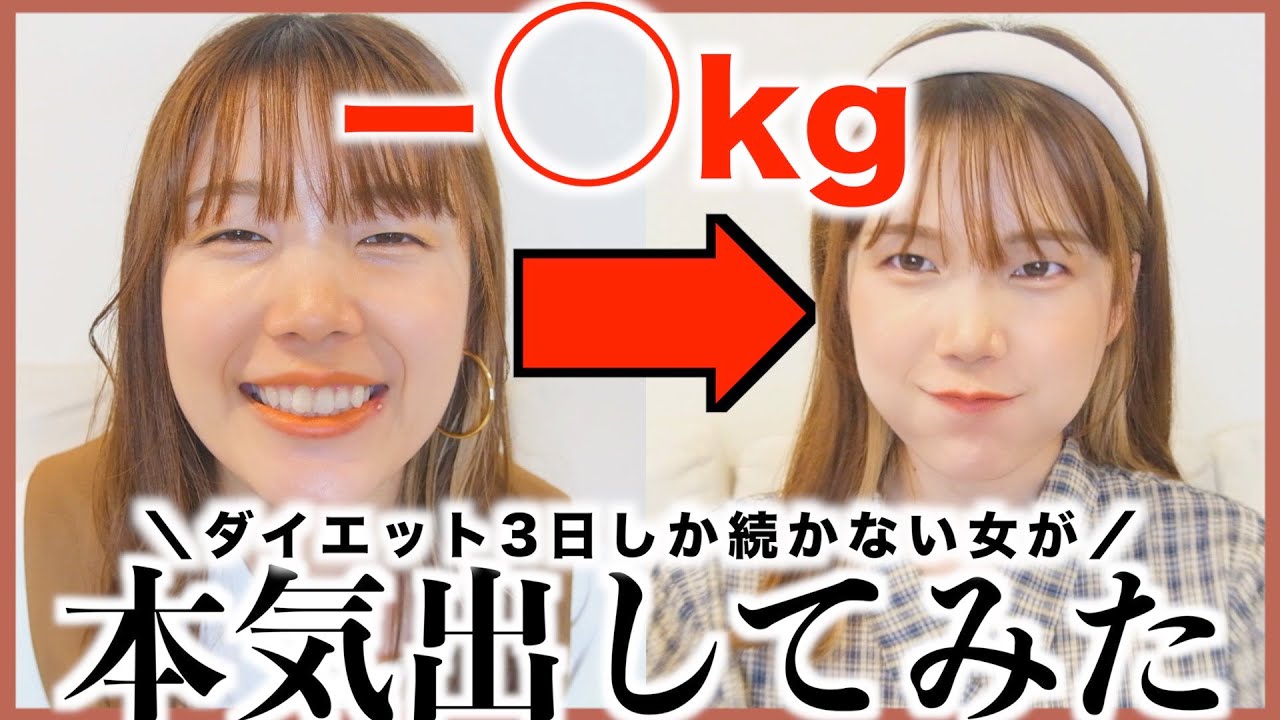 三日坊主ズボラ女が「1週間だけ」本気ダイエットしてみた結果👊