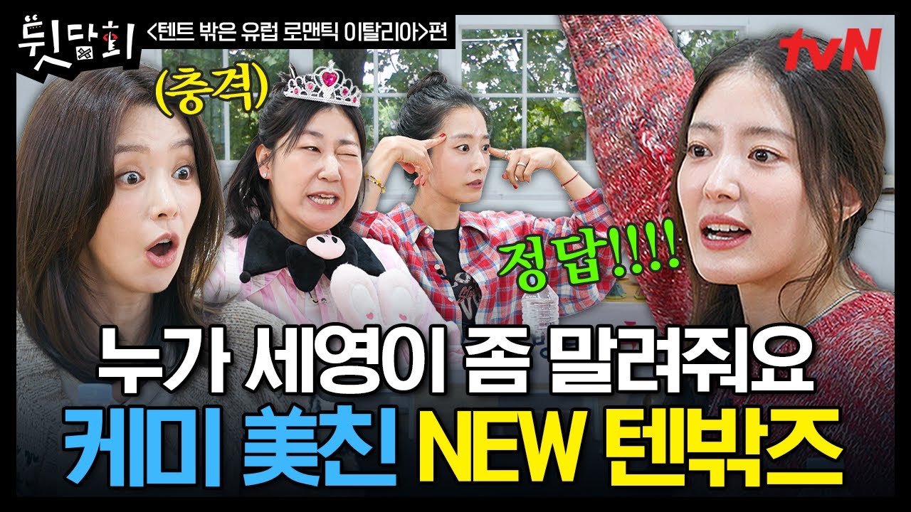 [#뒷담회] 예능 홍보하러 왔다가 폭주한 텐밖즈들 🔥 NEW 텐밖즈의 환상 케미 미리 확인하세요✨ #텐트밖은유럽로맨틱이탈리아