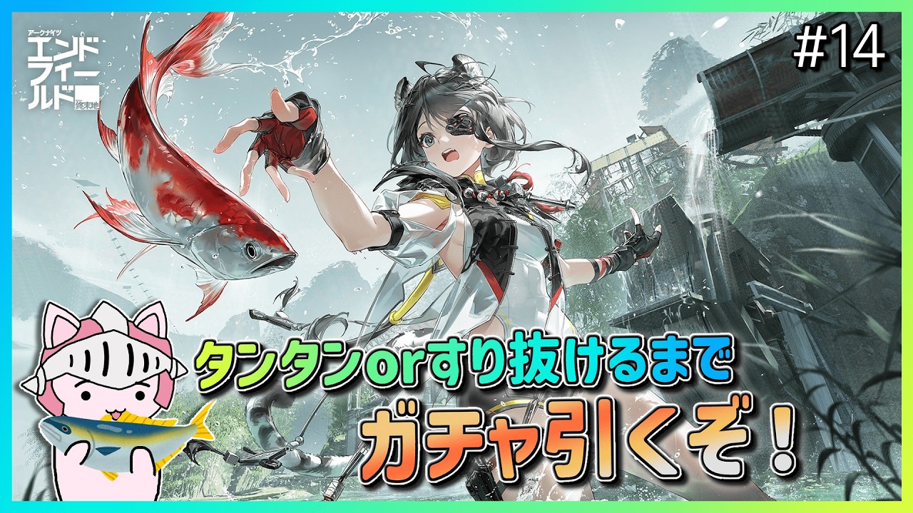 【#エンドフィールド】 #14 タンタンお迎えするかすり抜けるか二つに一つのガチャチャレンジ！武陵の工業も整えて中容量武陵バッテリーを効率よく生産するぞ！　【アークナイツ：エンドフィールド】