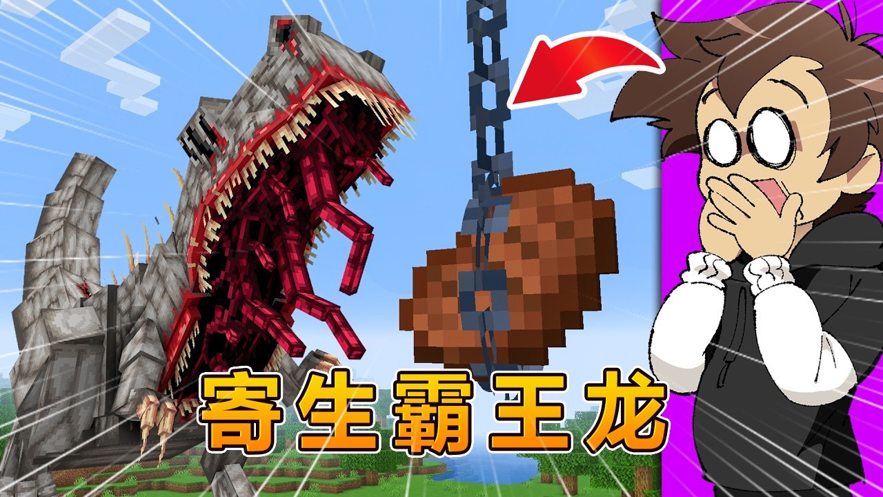 我的世界：化身寄生霸王龙整蛊卢克！#我的世界 #minecraft #怕怕游戏解说