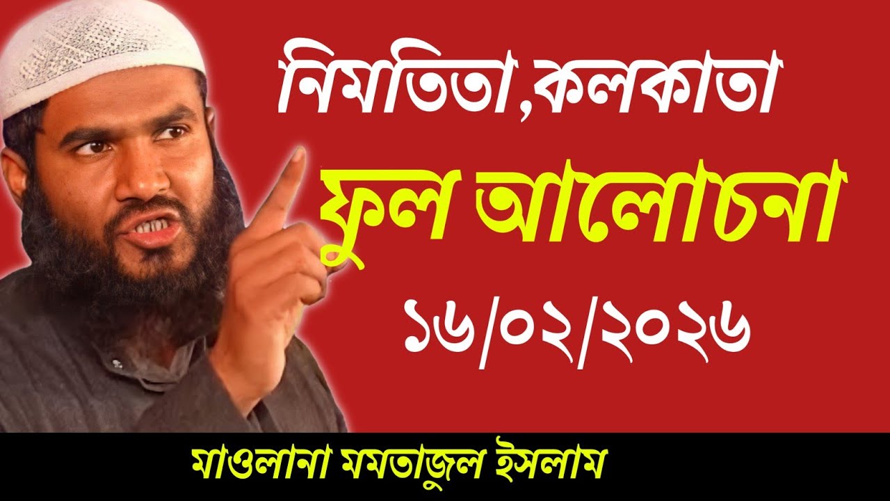 16/02/2026 নিমতিতা জালসা | মাওলানা মমতাজুল ইসলাম | Maulana Momtajul Islam | ফুল জালসা 