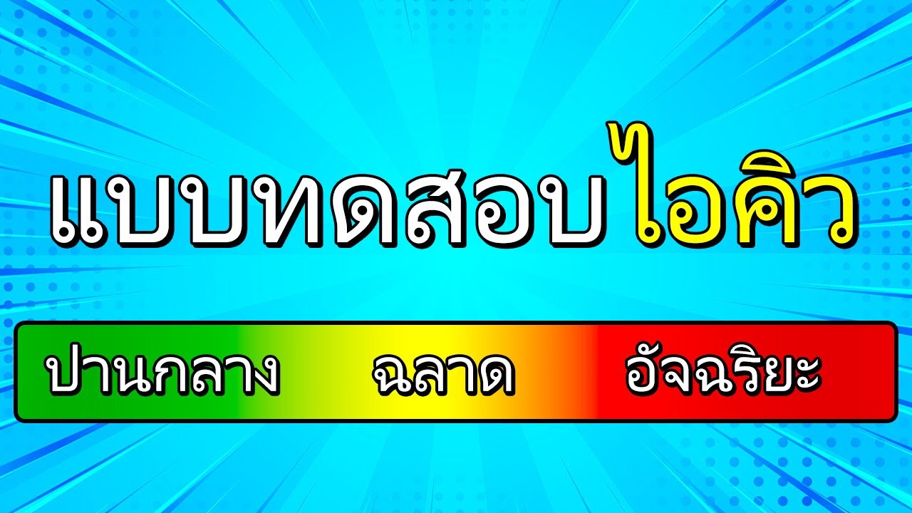 แบบทดสอบไอคิวแสนสนุกสำหรับความเป็นอัจฉริยะนอกตำรา