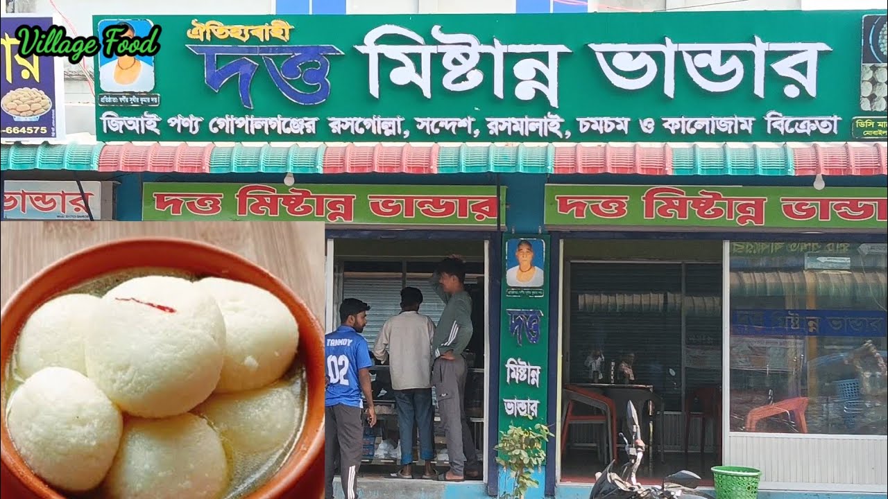 দত্ত মিষ্টান্ন ভান্ডার || দত্তের রসগোল্লা || গোপালগঞ্জের একমাত্র জিআই পণ্য || Best food in gopalganj