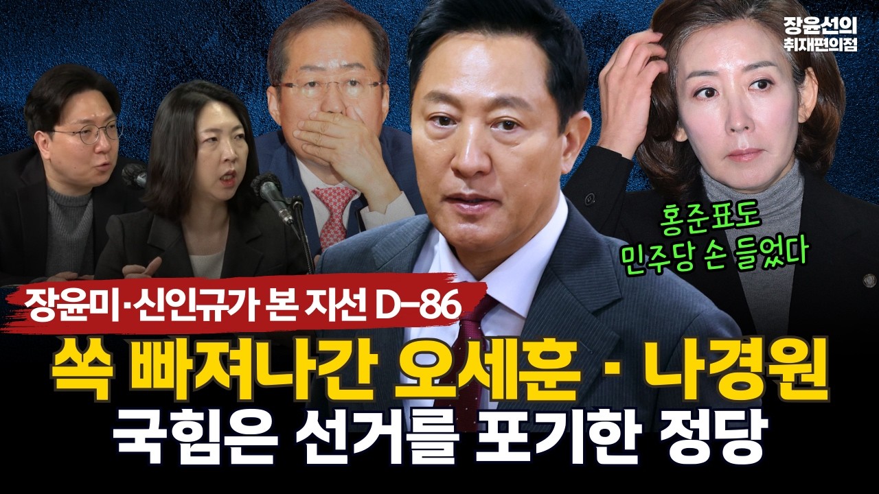 [장윤미·신인규가 본 지선 D-86] 쏙 빠져나간 오세훈·나경원! 국힘은 선거를 포기한 정당 #전체영상