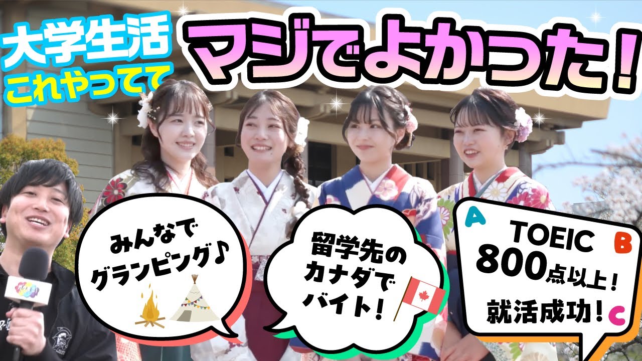 【卒業式】大学生活、これやってマジで良かった！