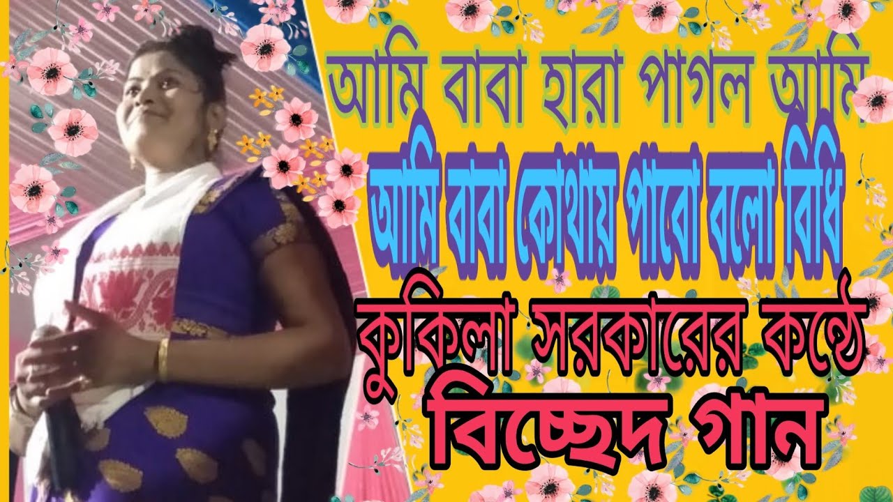 Ami baba hara Pagol ami ||Kukila Sarkar