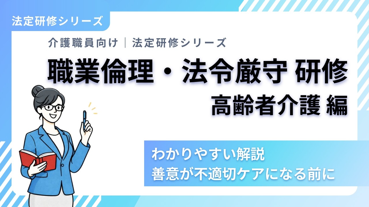 【法定研修】 職業倫理・法令厳守 高齢者介護編 #人材育成 #法定研修 #職業倫理 #法令厳守 #コンプライアンス