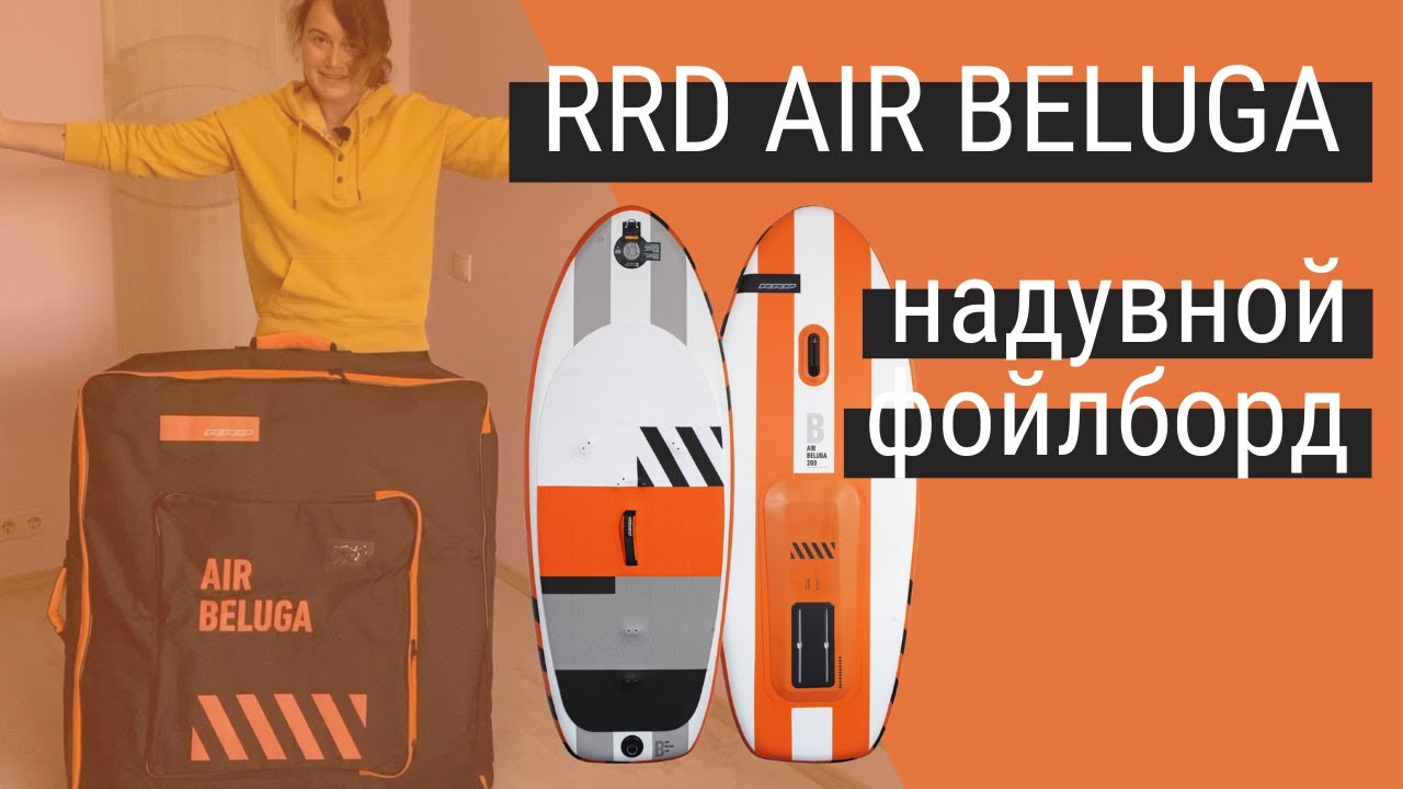 Надувной фойлборд RRD Air Beluga для катания с вингом