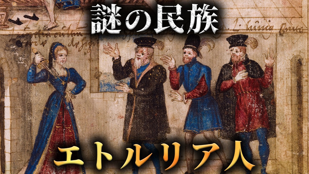 歴史上に突然現れた正体不明の民族「エトルリア人」の謎がヤバすぎた...。【 世界史 古代ローマ 未解明 】