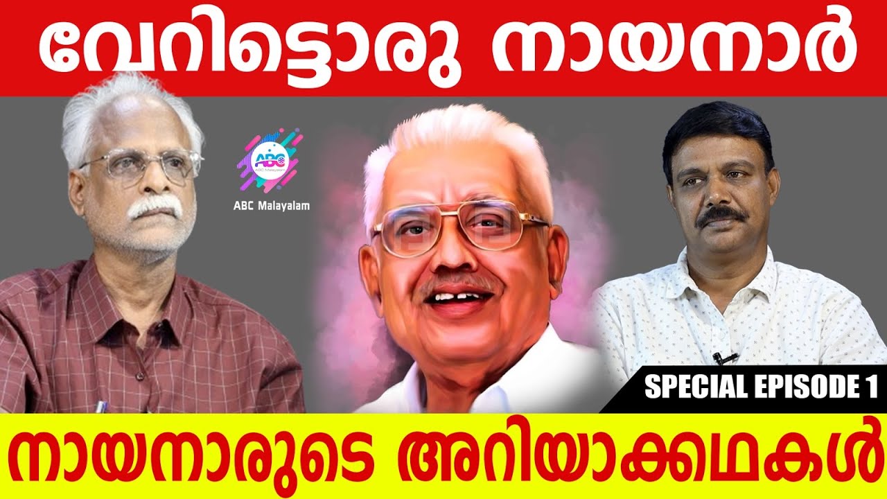 നായനാരുടെ അറിയാക്കഥ!| ABC MALAYALAM NEWS | ABC TALKS | RAMACHANDRAN | VADAYAR SUNIL