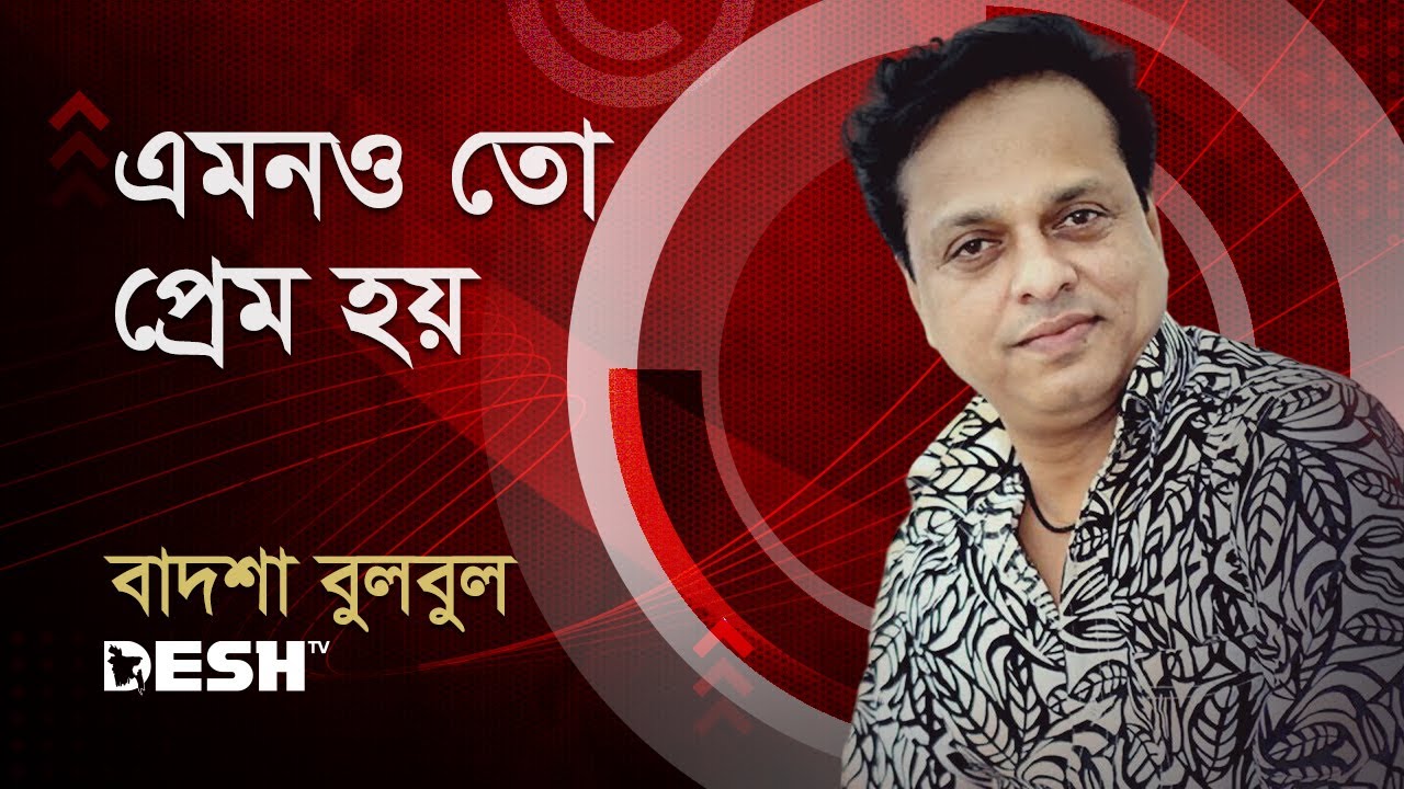 এমনও তো প্রেম হয় | বাদশা বুলবুল | Desh TV Music