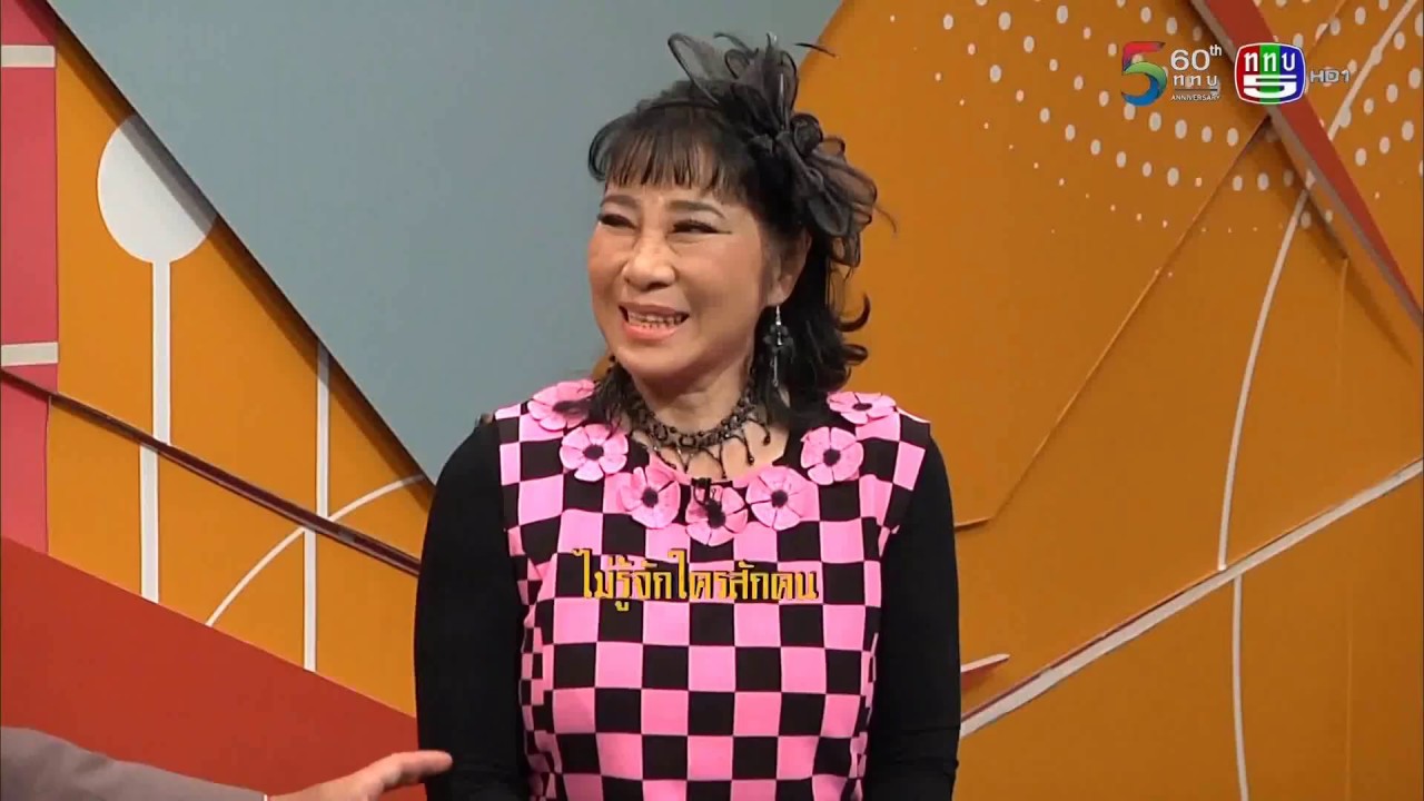 รายการเก๋าไม่แก่ วันที่ 08-03-61 แขกรับเชิญ : หม่อมอูม วิยะดา อุมารินทร์