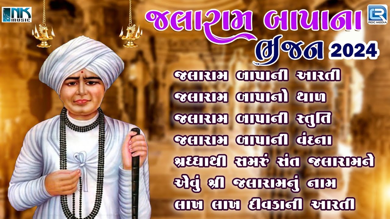 જલારામ બાપાના ભજન 2024 | Jalaram Bapa Ni Aarti | Thal | Stuti | Vandana | Jalaram Bapa Na Bhajan