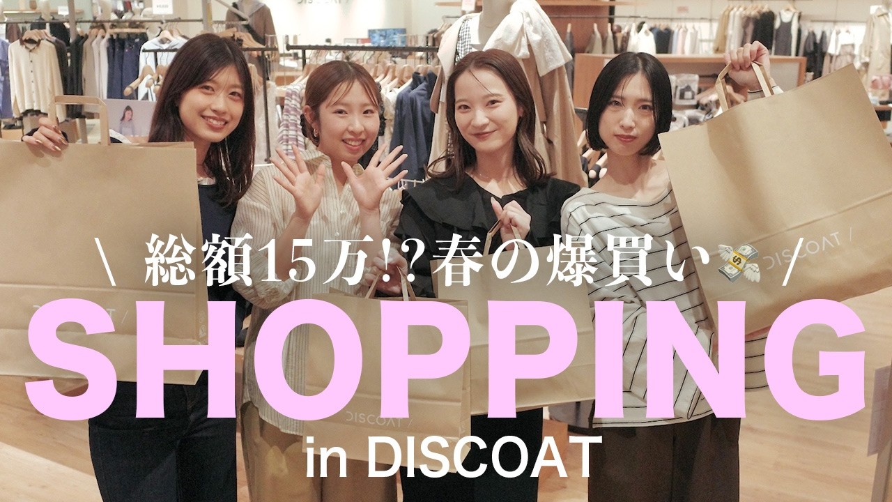 【計28点🛍️】爆買い女3名。DISCOATの春服が可愛すぎて大暴走した様子がこちら...💸