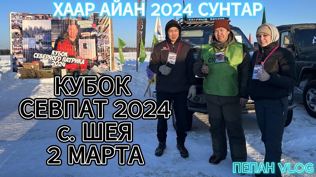 2 МАРТА 2024 | КУБОК СЕВЕРНОГО ПАТРИКА | ШЕЯ | СУНТАР | ХААР АЙАН