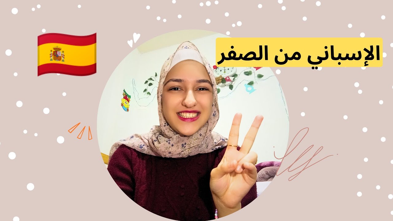 كيف تقدّم نفسك بالإسباني؟ | جمل بسيطة🔥❤