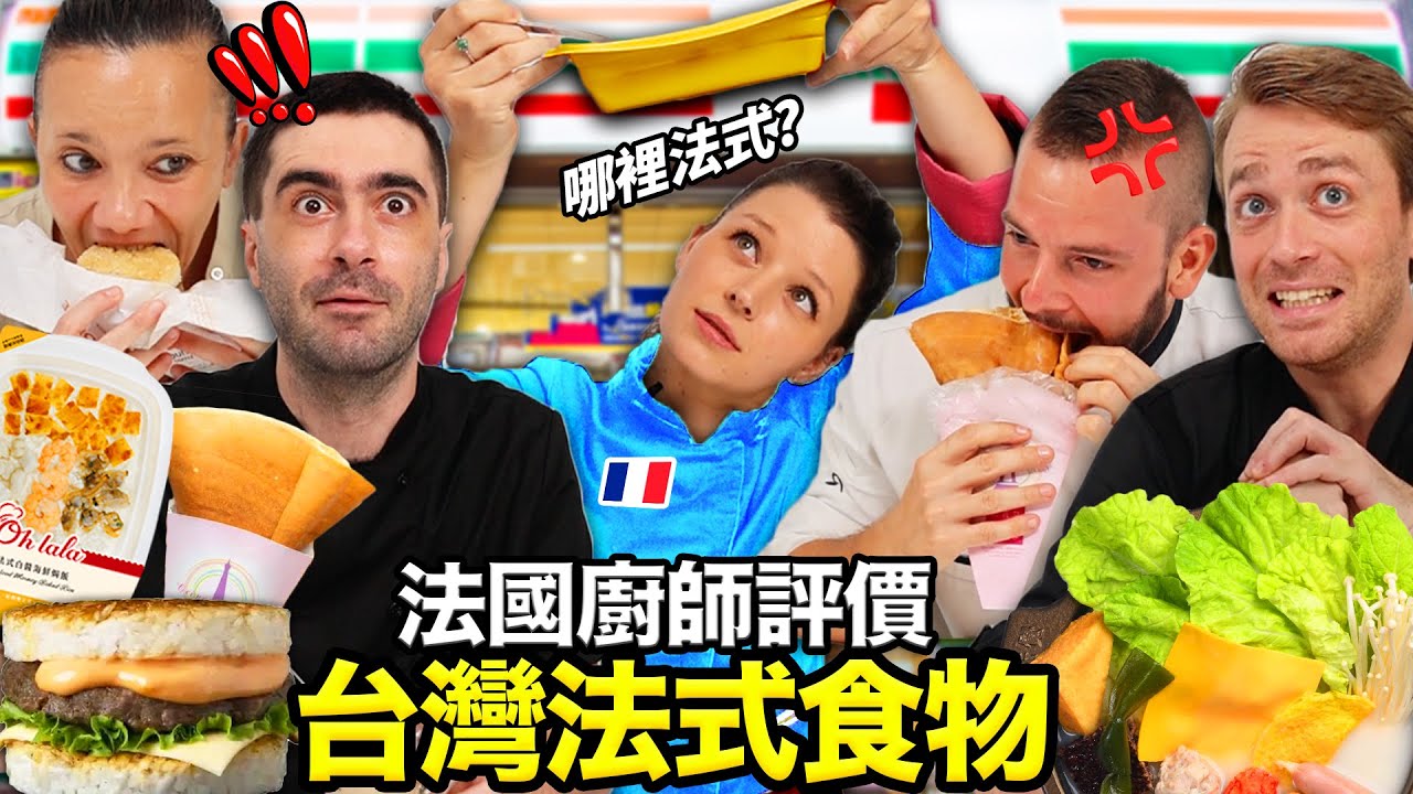 👨&zwj;🍳法國餐廳主廚評比台灣