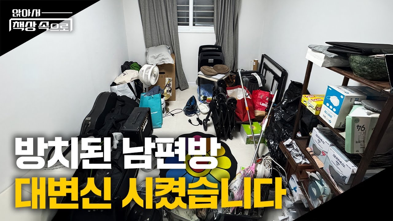 ⭐️시즌2⭐️ 짐으로 가득했던 방을 남편 취미 공간으로 꾸미기💙 | 앉아서책상속으로 ep.05