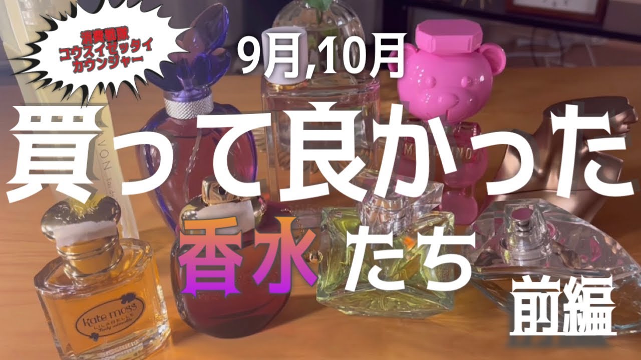【香水紹介】9,10月に買って良かった香水たち　前編【お買い物HAUL】